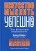 Искусство мыслить успешно