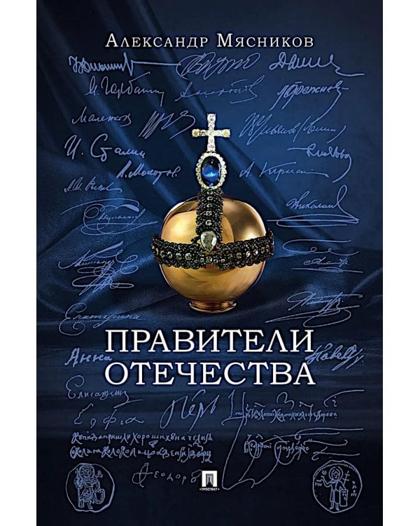 Правители Отечества