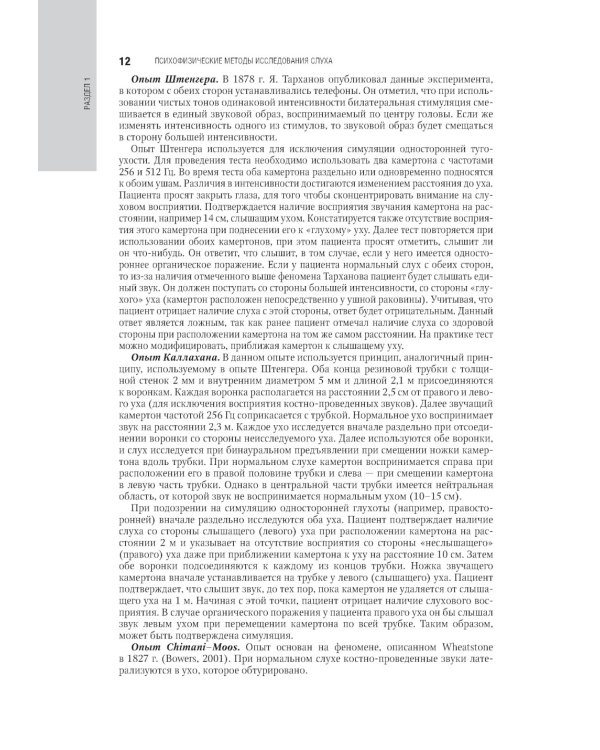 Клиническая аудиология: национальное руководство: В 3 т.: Т. 2: Диагностика нарушений слуха
