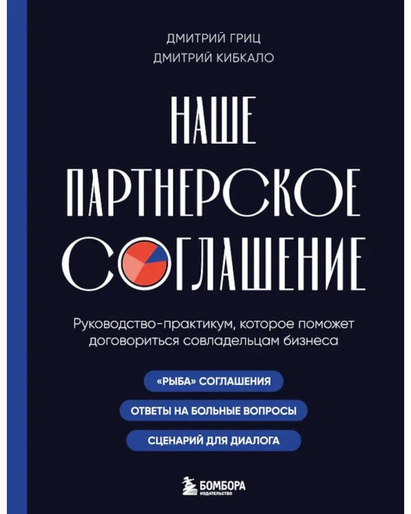 Наше партнерское соглашение: руководство-практикум, которое поможет договориться совладельцам бизнеса