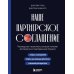 Наше партнерское соглашение: руководство-практикум, которое поможет договориться совладельцам бизнеса