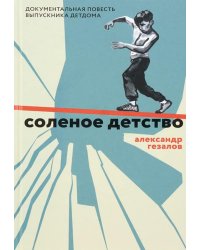 Соленое детство.Документальная повесть выпускника детдома