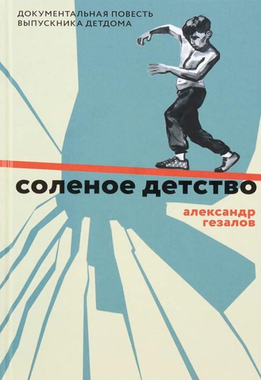 Соленое детство.Документальная повесть выпускника детдома