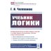 Из наследия мировой философской мысли: логика Учебник логики