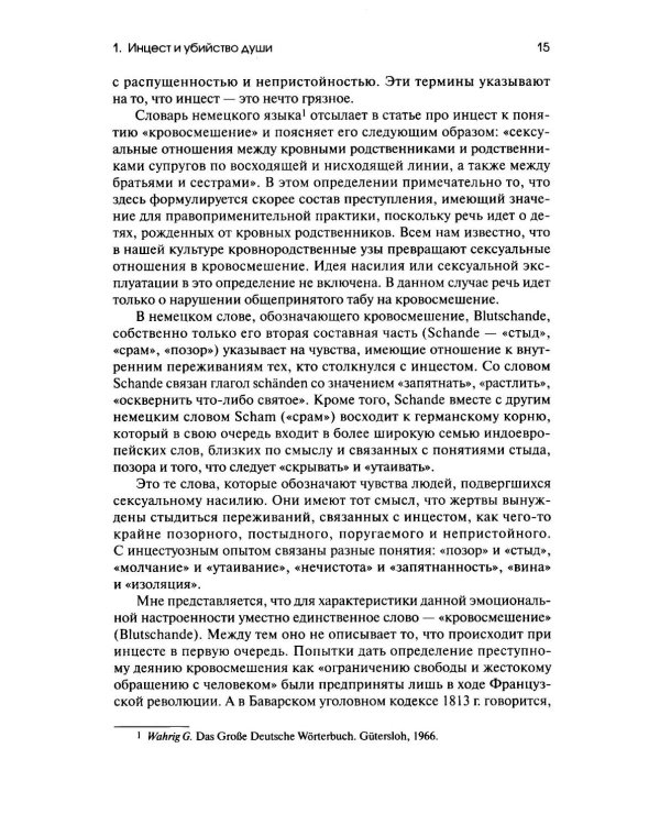 Дополнительное изображение книги «Убийство души. Инцест и терапия»