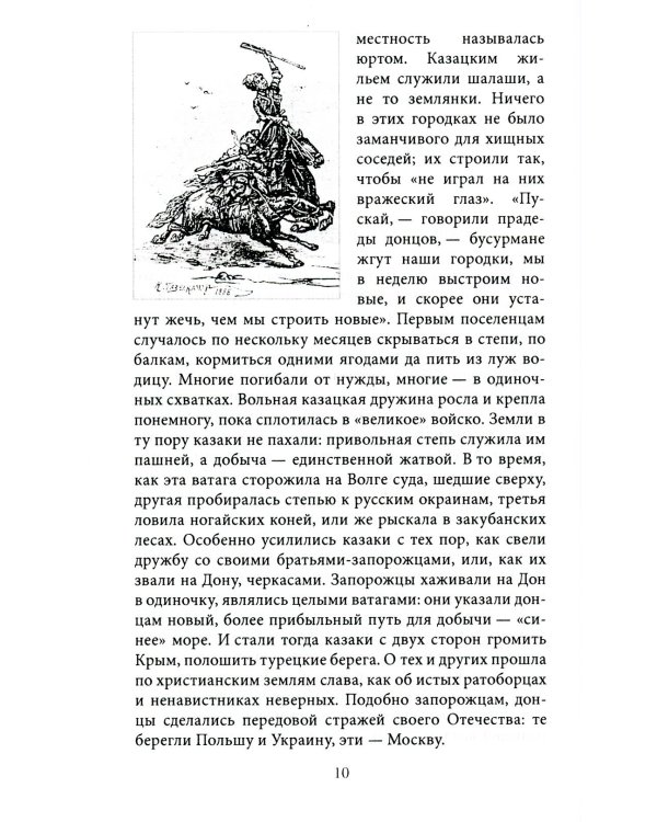 Казаки. Донцы, уральцы, кубанцы, терцы. Очерки из истории стародавнего казацкого быта в общедоступном изложении