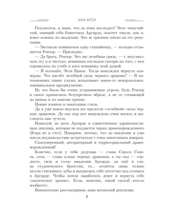 Поймай заучку, дракон! Истинное невезение короля академии