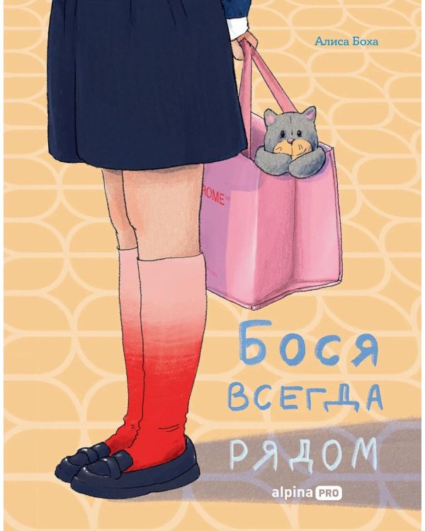 Дополнительное изображение книги «Бося всегда рядом»