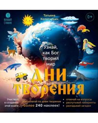Дни творения. 2-е изд. (с наклейками)