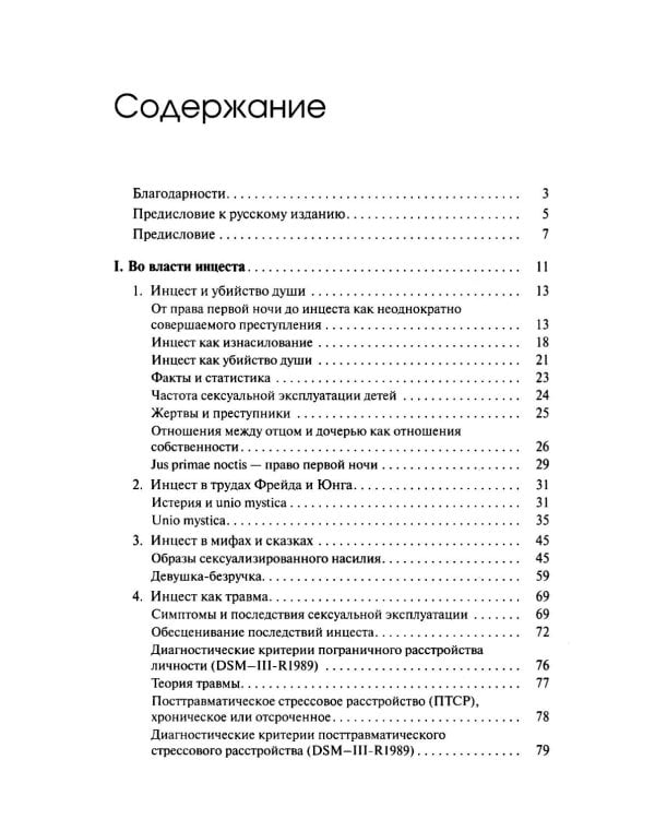 Дополнительное изображение книги «Убийство души. Инцест и терапия»