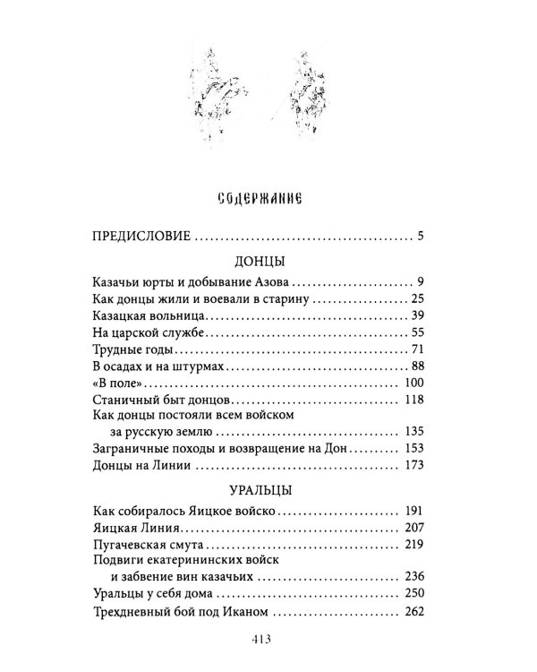 Казаки. Донцы, уральцы, кубанцы, терцы. Очерки из истории стародавнего казацкого быта в общедоступном изложении