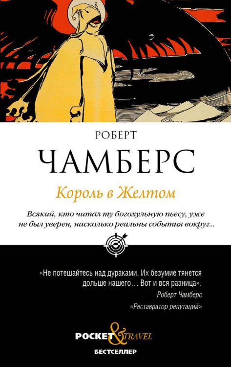 Pocket&Travel Король в Желтом