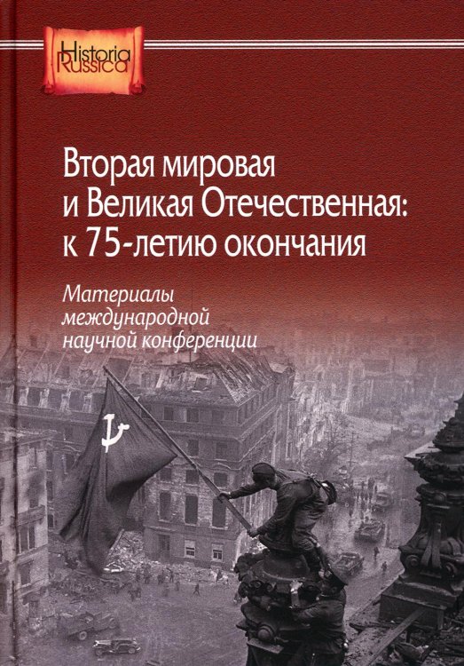 Вторая мировая и Великая Отечественная: к 75-летию окончания. Материалы международной научной конфер