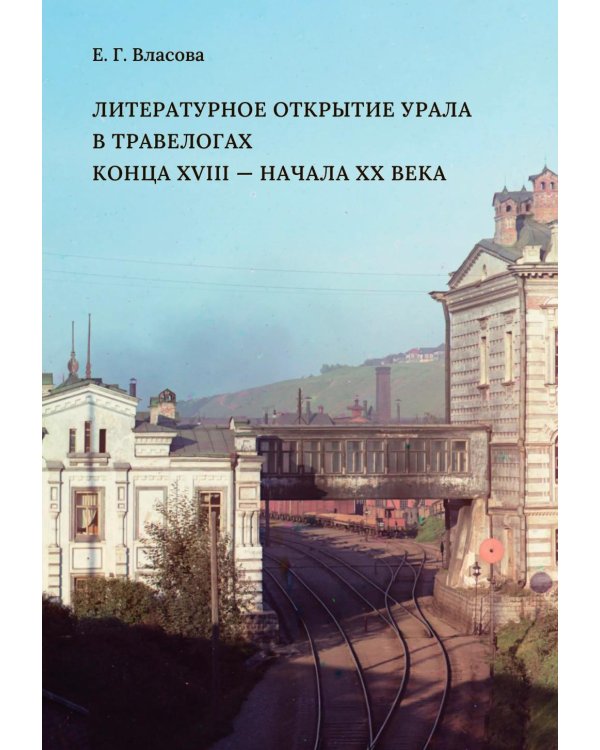 Литературное открытие Урала в травелогах конца XVIII – начала XX в