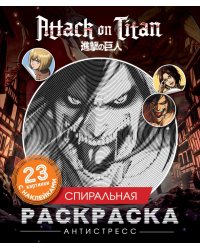 Атака титанов. Спиральная раскраска-антистресс с наклейками