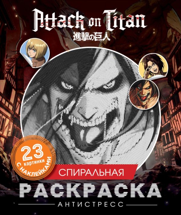 Атака титанов. Спиральная раскраска-антистресс с наклейками