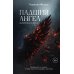Падший ангел. Кн. 2 : Воскресшая из пепла