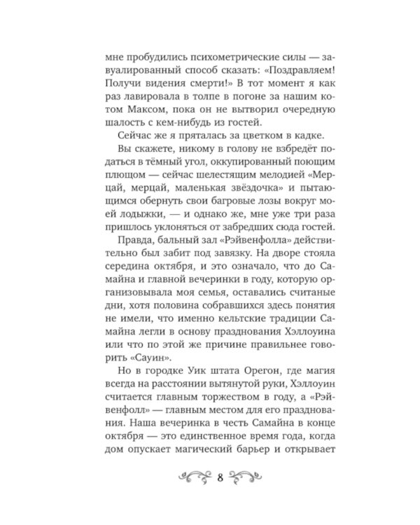 Рэйвенфолл. Гостиница с характером