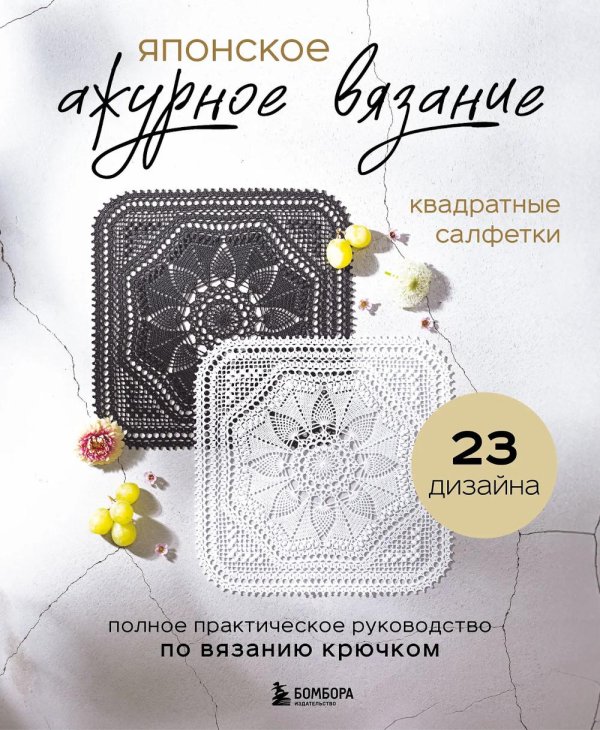 Японское ажурное вязание. Квадратные салфетки: полное практическое руководство по вязанию крючком