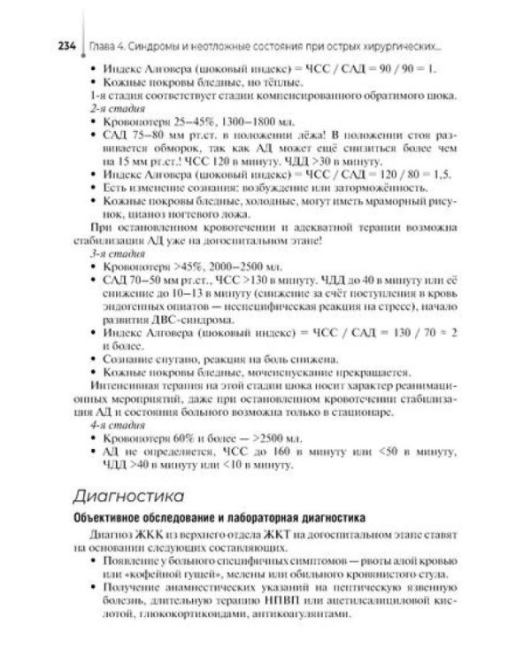 Оказание скорой медицинской помощи в экстренной и неотложной формах, в том числе вне медицинской организации: Учебник