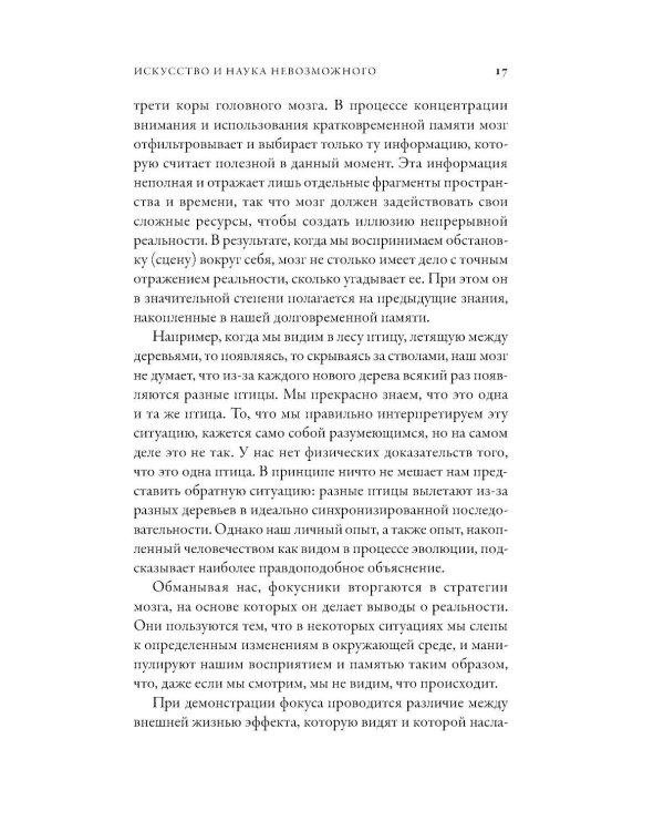 Дополнительное изображение книги «Фокусы мозга: Как нейронаука объясняет иллюзии восприятия»
