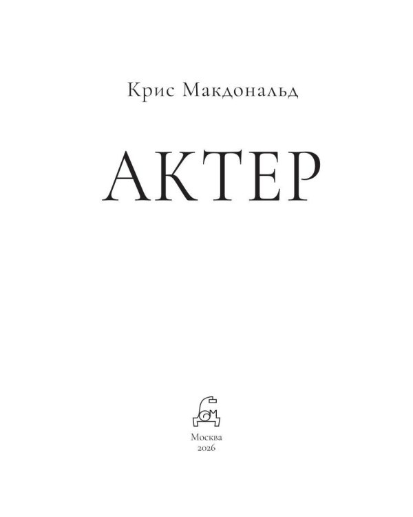 Актер