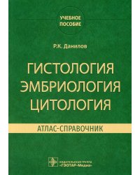 Гистология, эмбриология, цитология. Атлас-справочник: учебное пособие