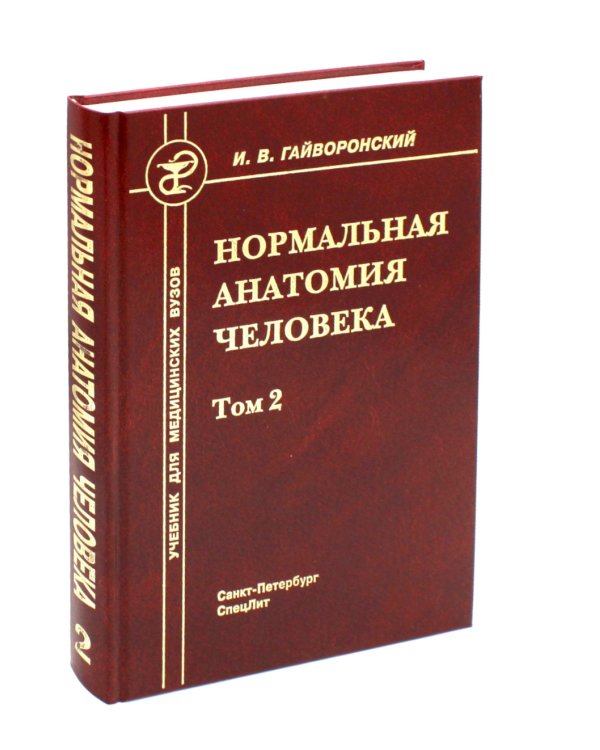 Нормальная анатомия человека. Том 2. Учебник для медицинских ВУЗов