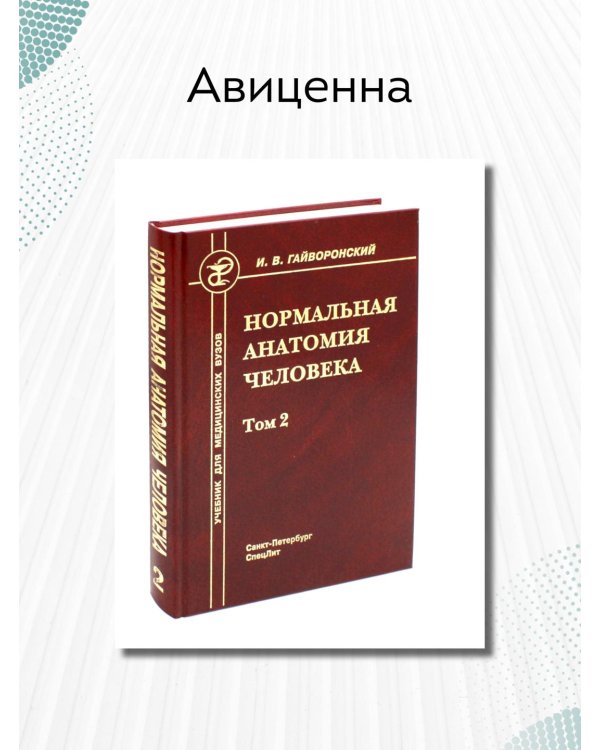 Нормальная анатомия человека. Том 2. Учебник для медицинских ВУЗов