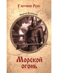 Морской огонь: роман