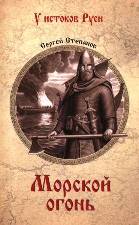 Обложка книги «Морской огонь: роман» — Степанов Сергей Александрович, ISBN 9785448457890