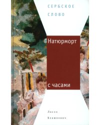 Натюрморт с часами