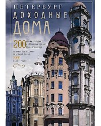 Петербург. Доходные дома. 200 самых красивых и необычных зданий великого города