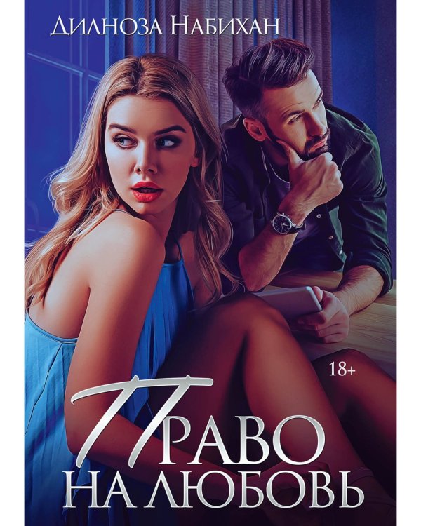 Право на любовь