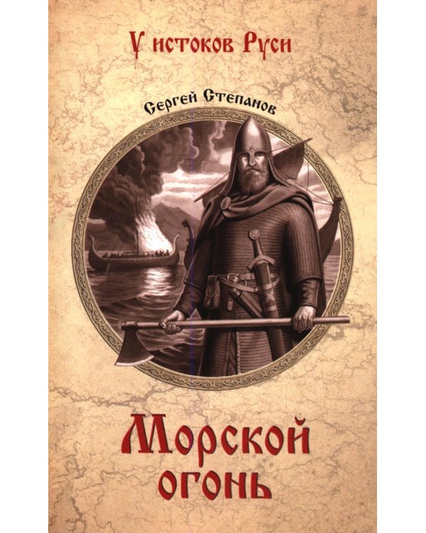 Дополнительное изображение книги «Морской огонь: роман»