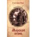 Дополнительное изображение книги «Морской огонь: роман»