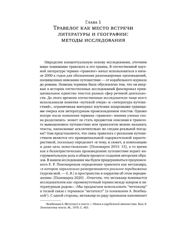 Литературное открытие Урала в травелогах конца XVIII – начала XX в
