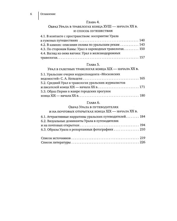 Литературное открытие Урала в травелогах конца XVIII – начала XX в