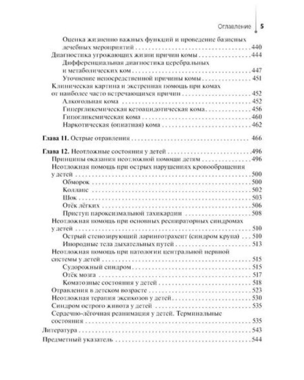 Оказание скорой медицинской помощи в экстренной и неотложной формах, в том числе вне медицинской организации: Учебник