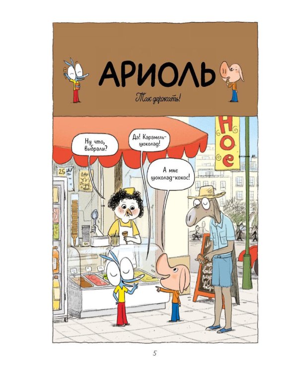 Ариоль. Муха-горюха: комикс. 3-е изд