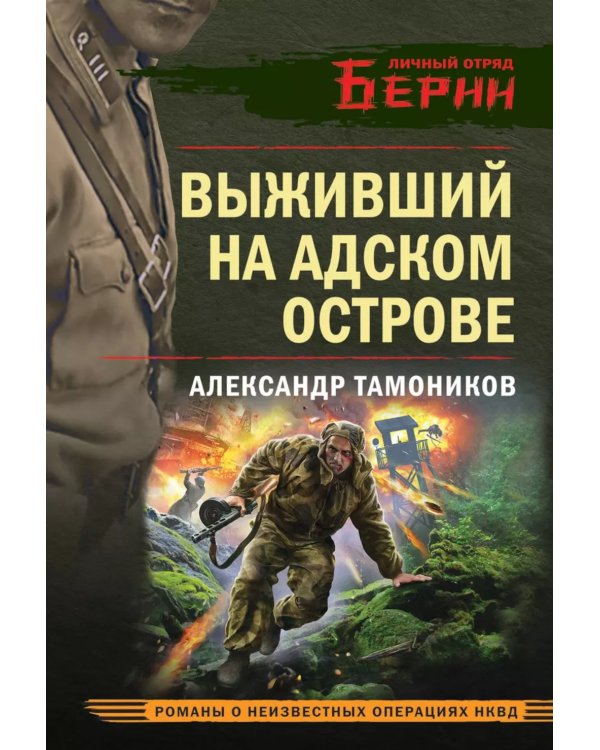 Выживший на адском острове