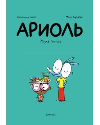 Ариоль. Муха-горюха: комикс. 3-е изд