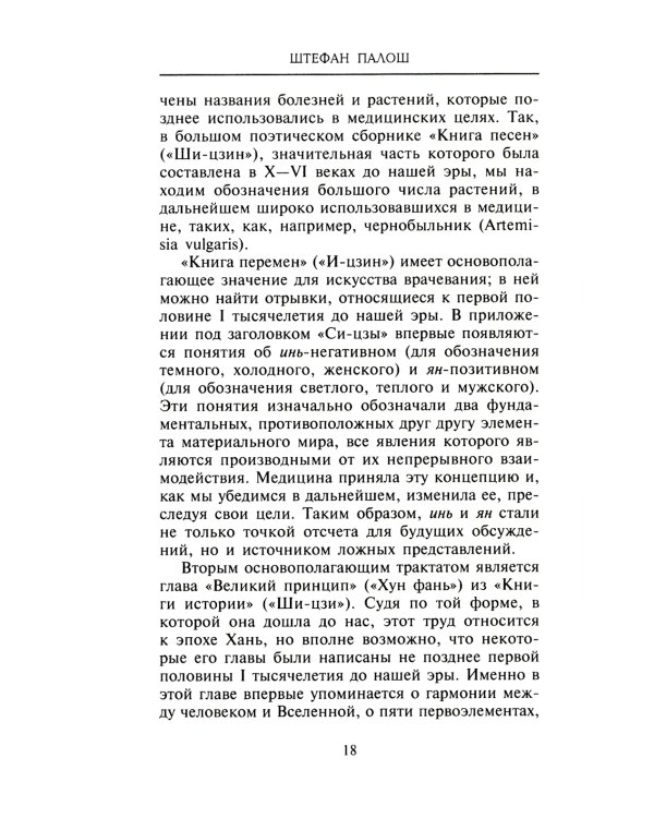 Китайское искусство целительства. Проверенные временем методики лечения природными средства