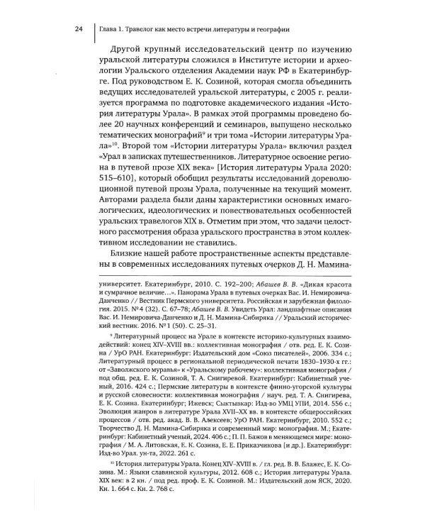 Литературное открытие Урала в травелогах конца XVIII – начала XX в