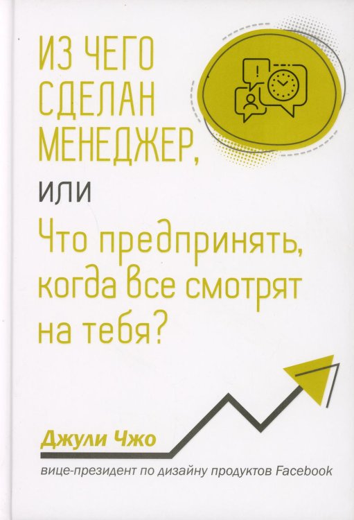 Обложка книги «Из чего сделан менеджер, или Что предпринять, когда все смотрят на тебя?» — Джули Чжо, ISBN 9789851543805