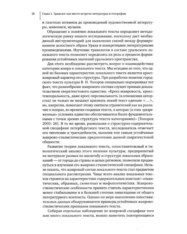 Литературное открытие Урала в травелогах конца XVIII – начала XX в