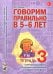 Говорим правильно в 5-6 лет. Тетрадь 3 взаимосвязи работы логопеда и воспитателя в старшей логогруппе