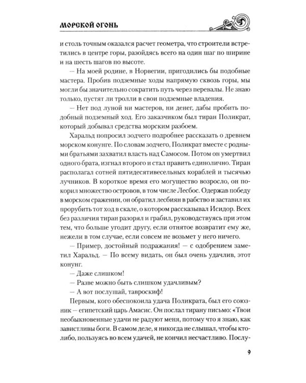 Дополнительное изображение книги «Морской огонь: роман»