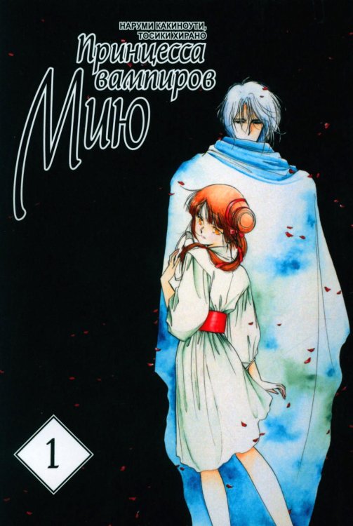 Принцесса вампиров Мию. Том 1 Принцесса вампиров Мию. Том 1
