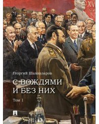 С вождями и без них. В 2 т. Т. 1